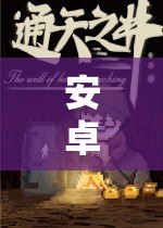 奇幻之旅，安卓角色扮演游戲中的未知世界探索