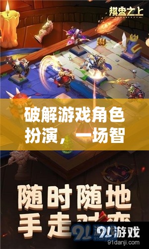 智慧與策略的冒險(xiǎn)，破解游戲角色扮演的奇幻之旅