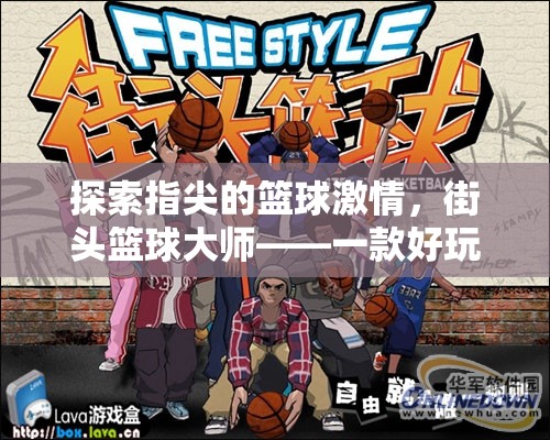 指尖籃球激情，深度解析街頭籃球大師——一款令人上癮的手機體育籃球游戲