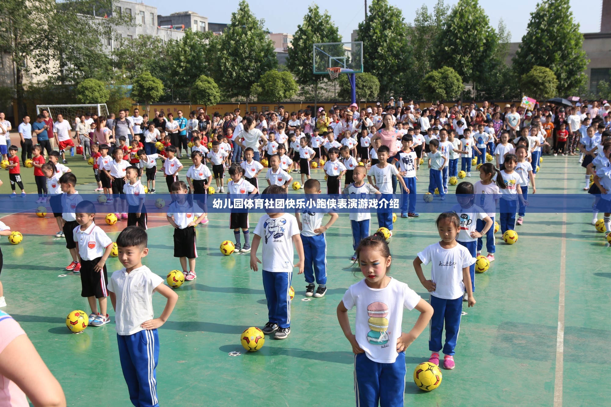 快樂小跑俠，幼兒園體育社團(tuán)的精彩表演游戲