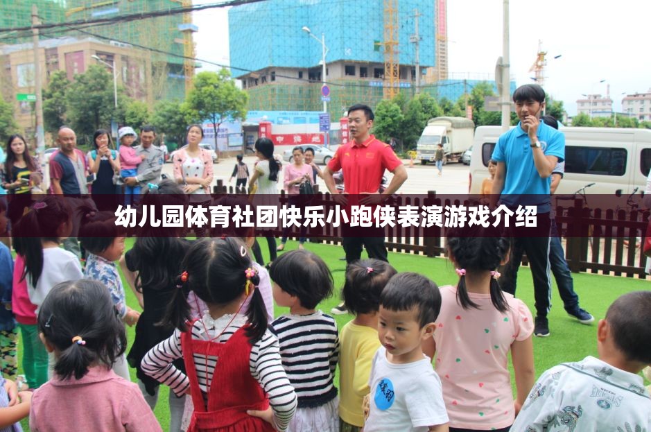 快樂小跑俠，幼兒園體育社團(tuán)的精彩表演游戲