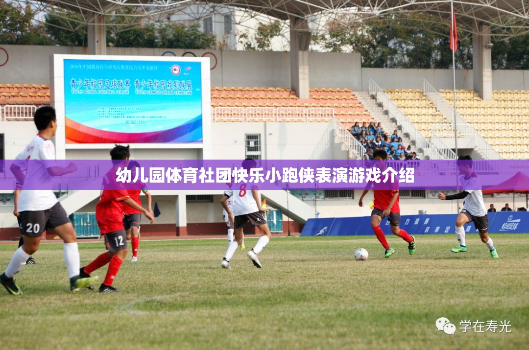 快樂小跑俠，幼兒園體育社團(tuán)的精彩表演游戲