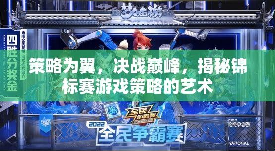 策略為翼，決戰(zhàn)巔峰，揭秘錦標賽游戲策略的藝術