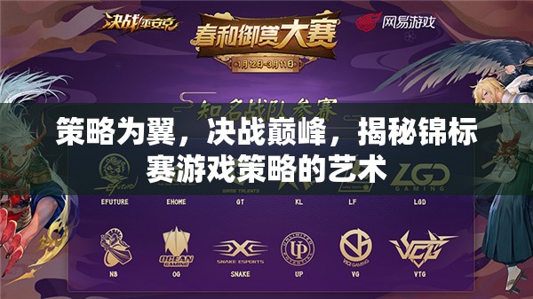 策略為翼，決戰(zhàn)巔峰，揭秘錦標賽游戲策略的藝術