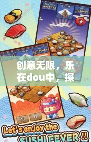 探索DOU創(chuàng)意游戲的奇妙世界，創(chuàng)意無限，樂在其中