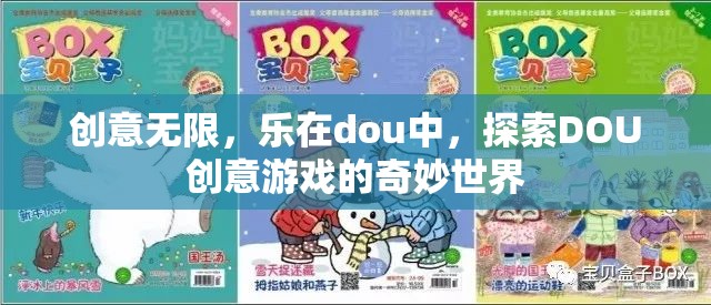 探索DOU創(chuàng)意游戲的奇妙世界，創(chuàng)意無限，樂在其中