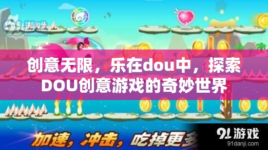 探索DOU創(chuàng)意游戲的奇妙世界，創(chuàng)意無限，樂在其中