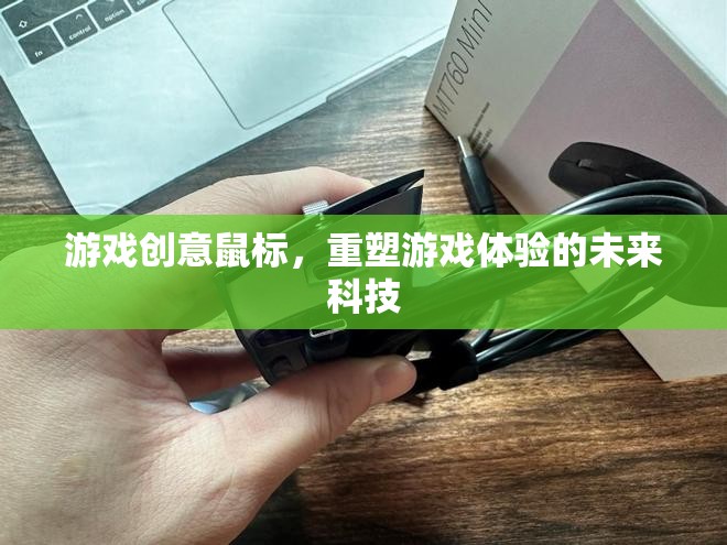 未來(lái)游戲體驗(yàn)，創(chuàng)意鼠標(biāo)重塑游戲世界