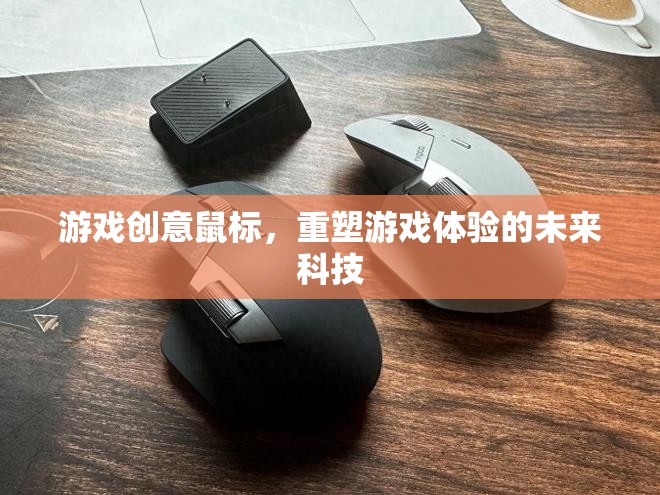 未來(lái)游戲體驗(yàn)，創(chuàng)意鼠標(biāo)重塑游戲世界