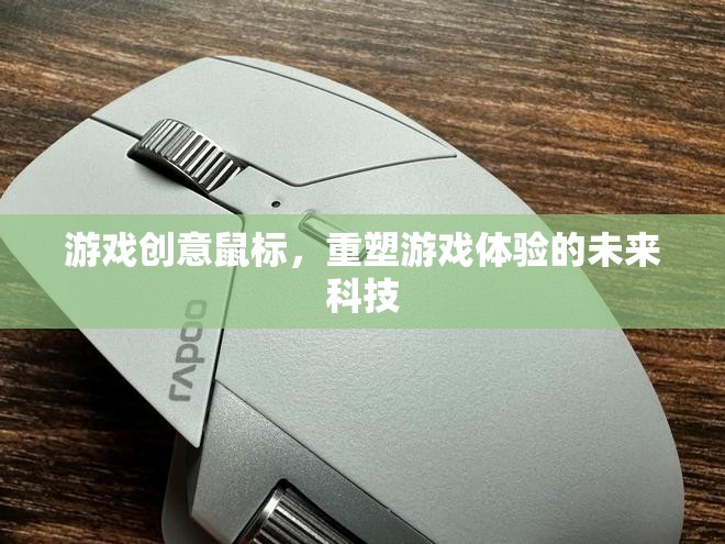 未來(lái)游戲體驗(yàn)，創(chuàng)意鼠標(biāo)重塑游戲世界