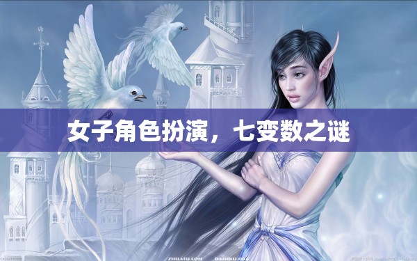 女子角色扮演，七變數(shù)之謎