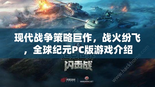 全球紀(jì)元，現(xiàn)代戰(zhàn)爭策略巨作，點燃戰(zhàn)火紛飛的PC版游戲