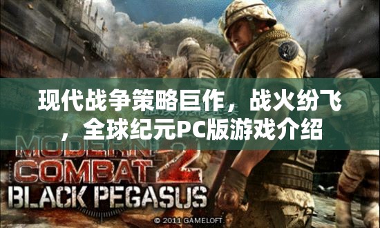 全球紀(jì)元，現(xiàn)代戰(zhàn)爭策略巨作，點燃戰(zhàn)火紛飛的PC版游戲