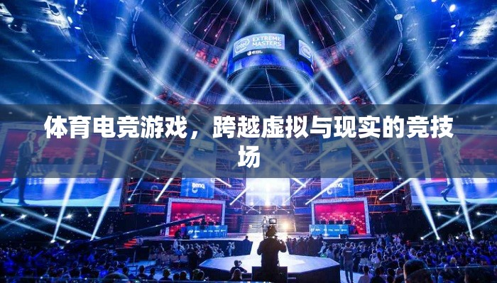 虛擬與現(xiàn)實的碰撞，體育電競游戲的跨界競技