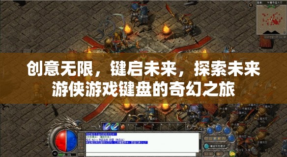 鍵啟未來，探索未來游俠游戲鍵盤的奇幻之旅
