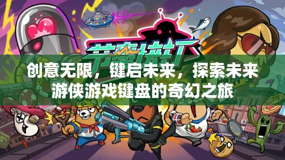鍵啟未來，探索未來游俠游戲鍵盤的奇幻之旅