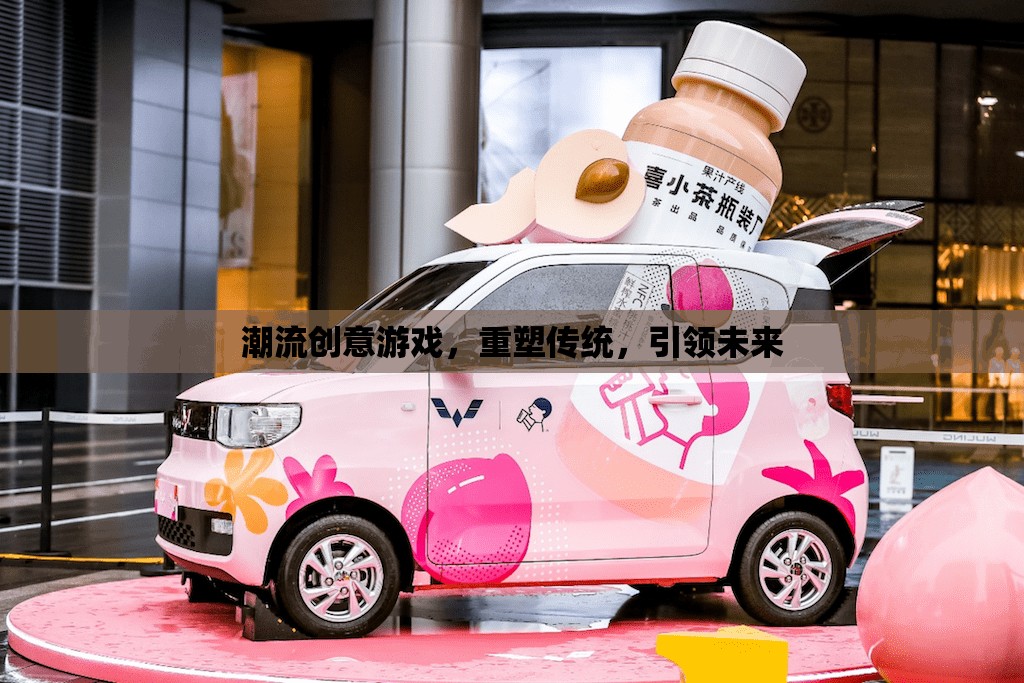 重塑傳統(tǒng)，引領未來，潮流創(chuàng)意游戲的力量
