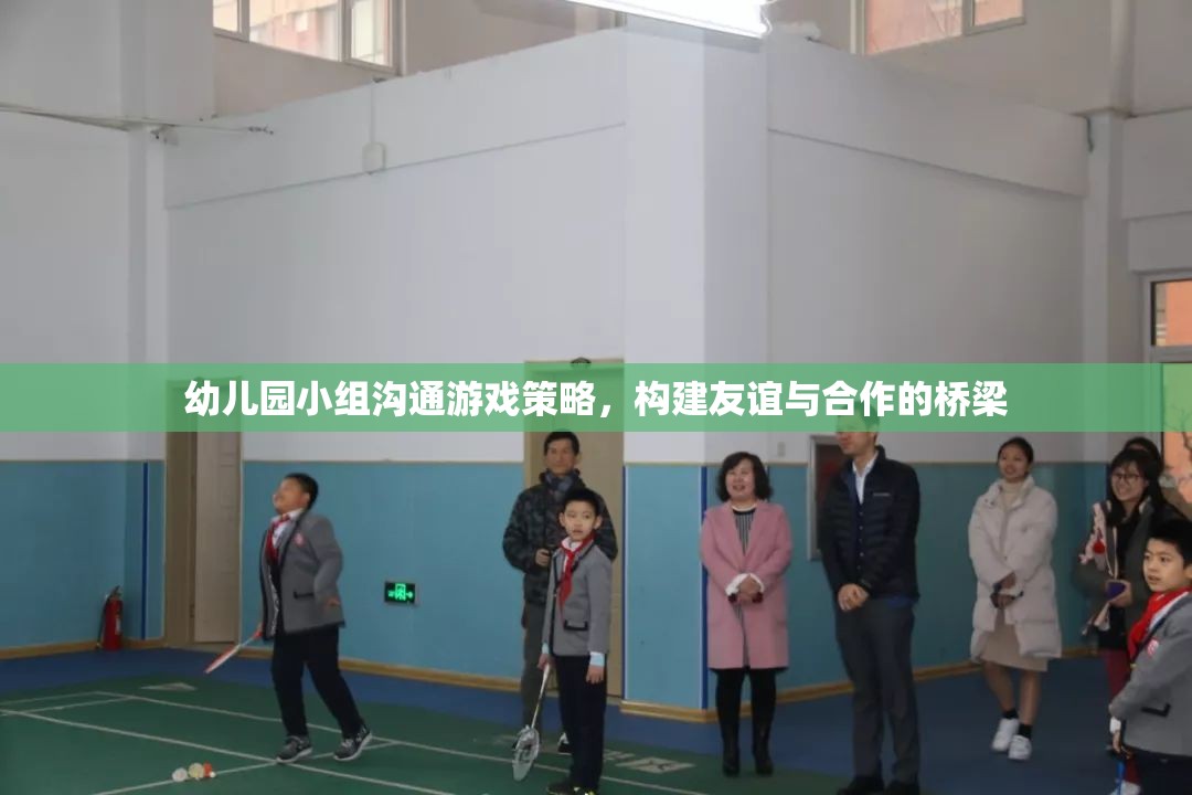 幼兒園小組溝通游戲策略，構(gòu)建友誼與合作的橋梁