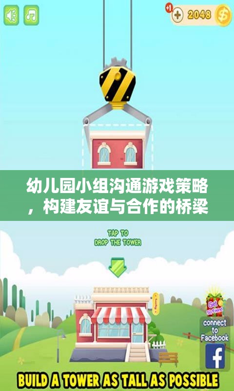 幼兒園小組溝通游戲策略，構(gòu)建友誼與合作的橋梁
