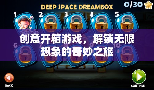 創(chuàng)意開箱，解鎖無(wú)限想象的奇妙游戲之旅