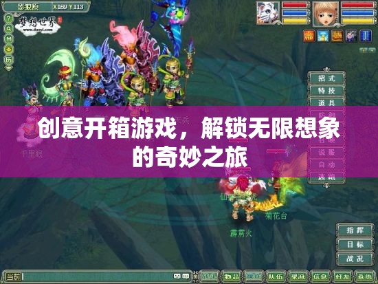 創(chuàng)意開箱，解鎖無(wú)限想象的奇妙游戲之旅