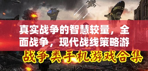 現(xiàn)代戰(zhàn)線策略游戲，真實(shí)戰(zhàn)爭(zhēng)智慧較量的深度解析與下載指南  第1張