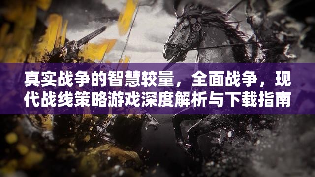 現(xiàn)代戰(zhàn)線策略游戲，真實(shí)戰(zhàn)爭(zhēng)智慧較量的深度解析與下載指南  第2張