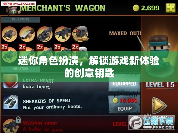 解鎖游戲新體驗，迷你角色扮演的創(chuàng)意鑰匙