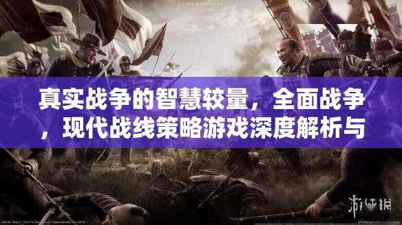 現(xiàn)代戰(zhàn)線策略游戲，真實(shí)戰(zhàn)爭(zhēng)智慧較量的深度解析與下載指南  第3張