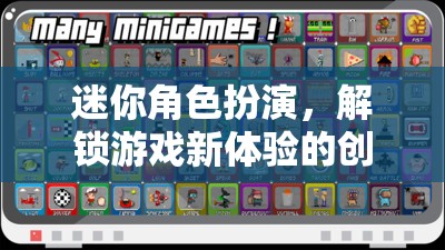 解鎖游戲新體驗，迷你角色扮演的創(chuàng)意鑰匙