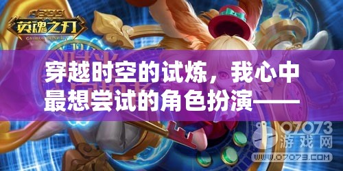 時光守護者，我心中最想嘗試的穿越時空角色扮演