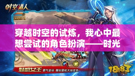 時光守護者，我心中最想嘗試的穿越時空角色扮演