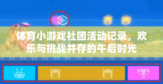 午后時光，體育小游戲社團的歡樂與挑戰(zhàn)之旅  第1張