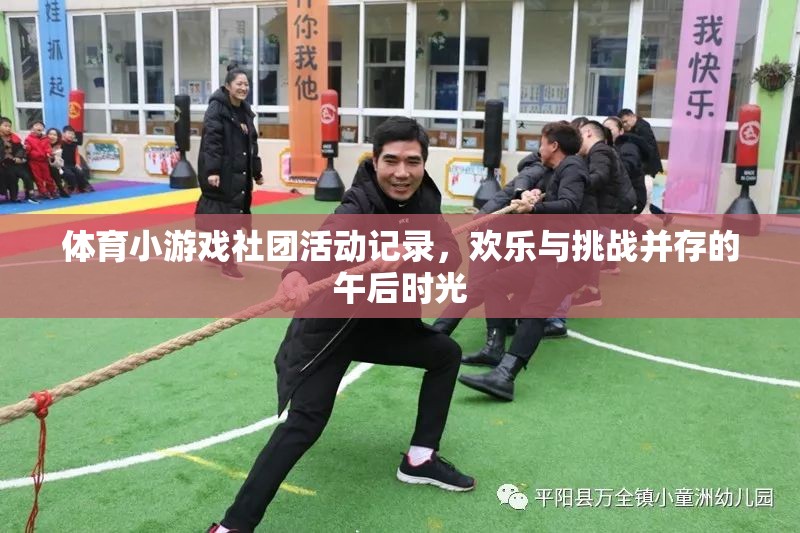 午后時光，體育小游戲社團的歡樂與挑戰(zhàn)之旅  第2張