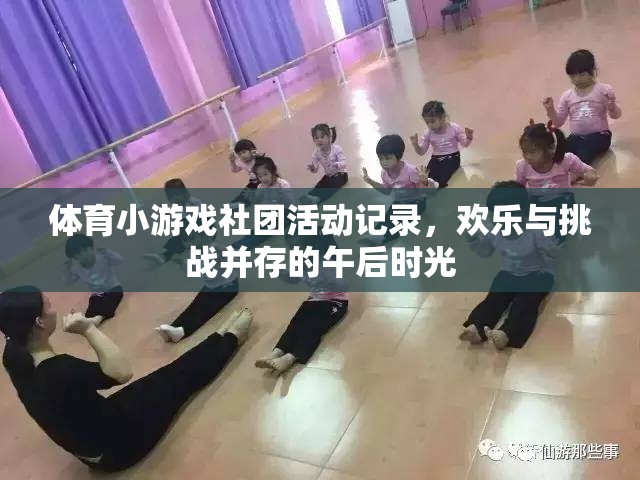 午后時光，體育小游戲社團的歡樂與挑戰(zhàn)之旅  第3張