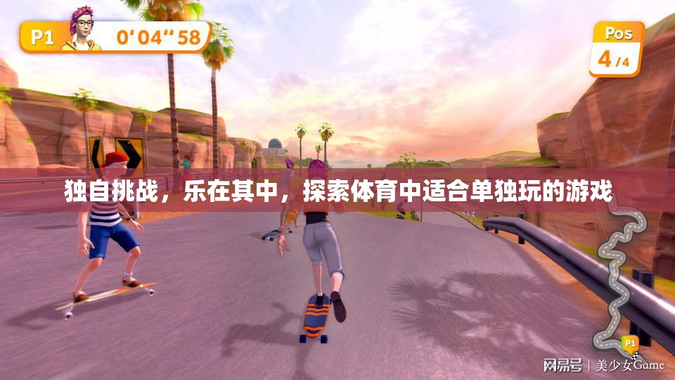 獨樂其中，探索體育中的單人挑戰(zhàn)游戲