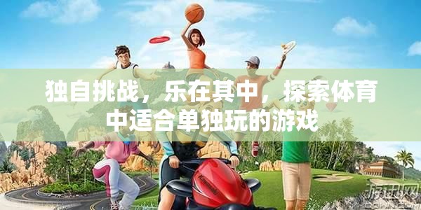 獨樂其中，探索體育中的單人挑戰(zhàn)游戲
