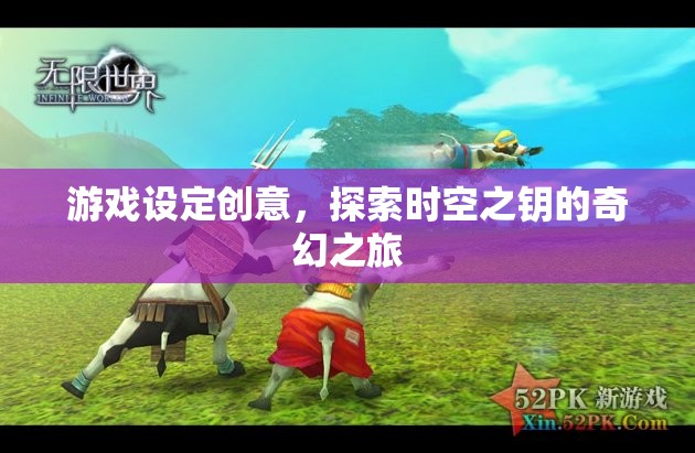 時(shí)空之鑰，解鎖奇幻之旅的冒險(xiǎn)游戲