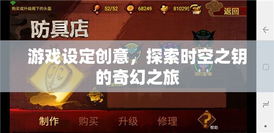 時(shí)空之鑰，解鎖奇幻之旅的冒險(xiǎn)游戲