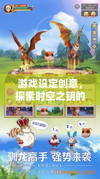 時(shí)空之鑰，解鎖奇幻之旅的冒險(xiǎn)游戲