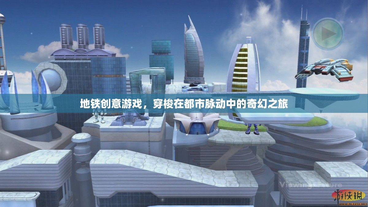 地鐵奇幻之旅，穿梭在都市脈動中的創(chuàng)意游戲