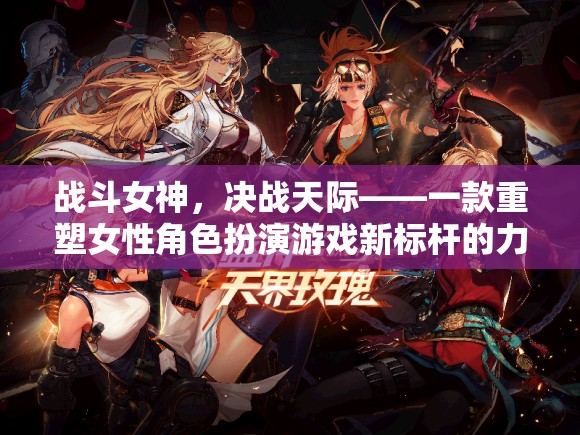 重塑女性角色新標桿，戰(zhàn)斗女神決戰(zhàn)天際  第1張
