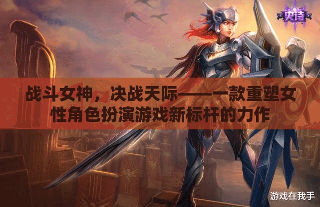 重塑女性角色新標桿，戰(zhàn)斗女神決戰(zhàn)天際  第2張