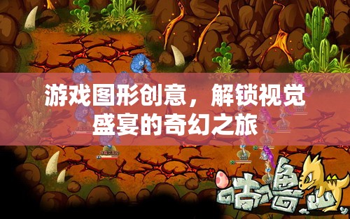 解鎖視覺盛宴，游戲圖形創(chuàng)意的奇幻之旅