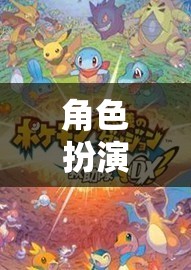 未知世界的奇幻之旅，角色扮演電腦單機(jī)游戲