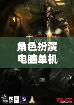 未知世界的奇幻之旅，角色扮演電腦單機(jī)游戲