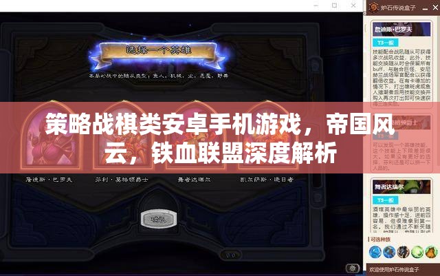 帝國(guó)風(fēng)云與鐵血聯(lián)盟，深度解析策略戰(zhàn)棋類安卓手機(jī)游戲