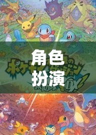 探索無限可能的奇妙之旅，角色扮演游戲的魅力