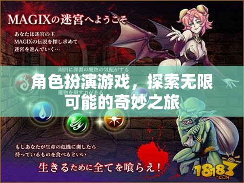 探索無限可能的奇妙之旅，角色扮演游戲的魅力