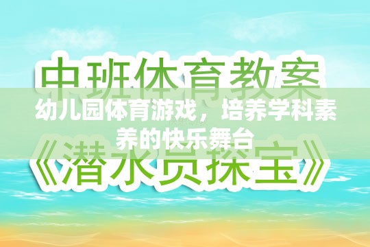 幼兒園體育游戲，培養(yǎng)學(xué)科素養(yǎng)的快樂舞臺(tái)